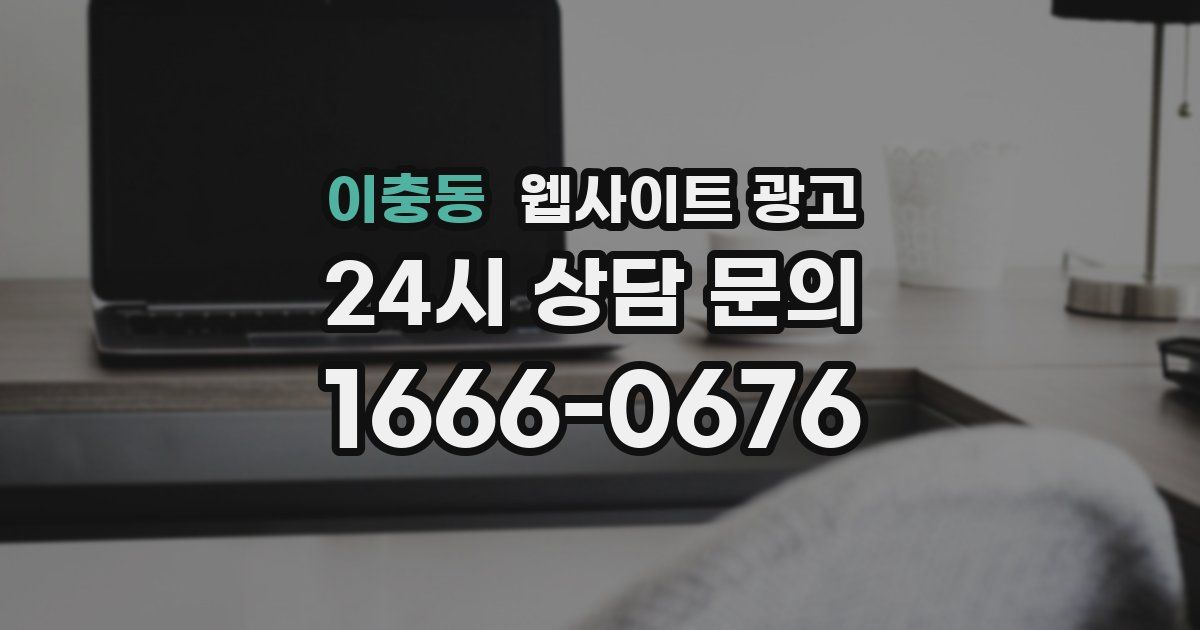 이충동 웹사이트 광고