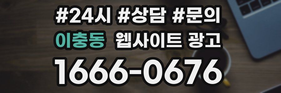 이충동 웹사이트 광고
