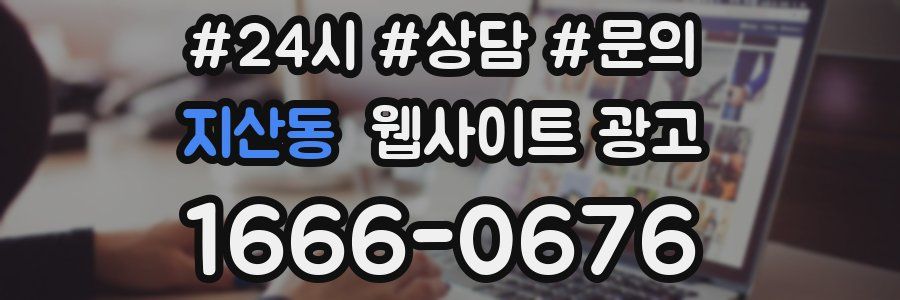 지산동 웹사이트 광고