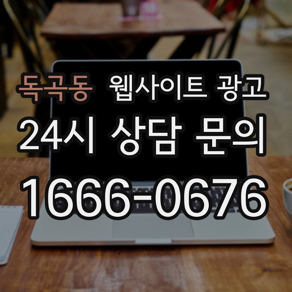 독곡동 웹사이트 광고