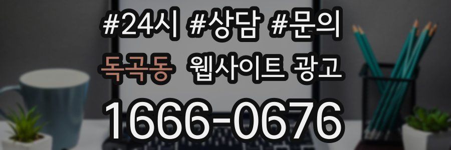 독곡동 웹사이트 광고