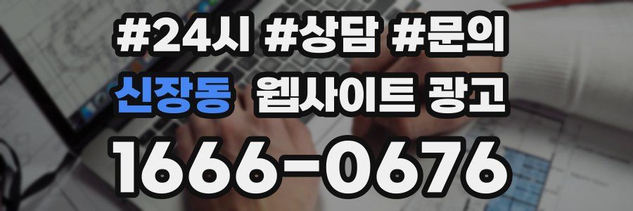 신장동 웹사이트 광고