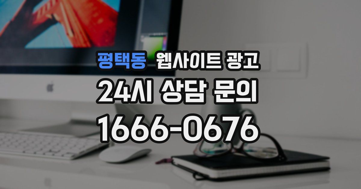 평택동 웹사이트 광고