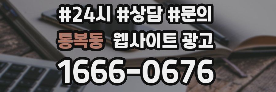 통복동 웹사이트 광고