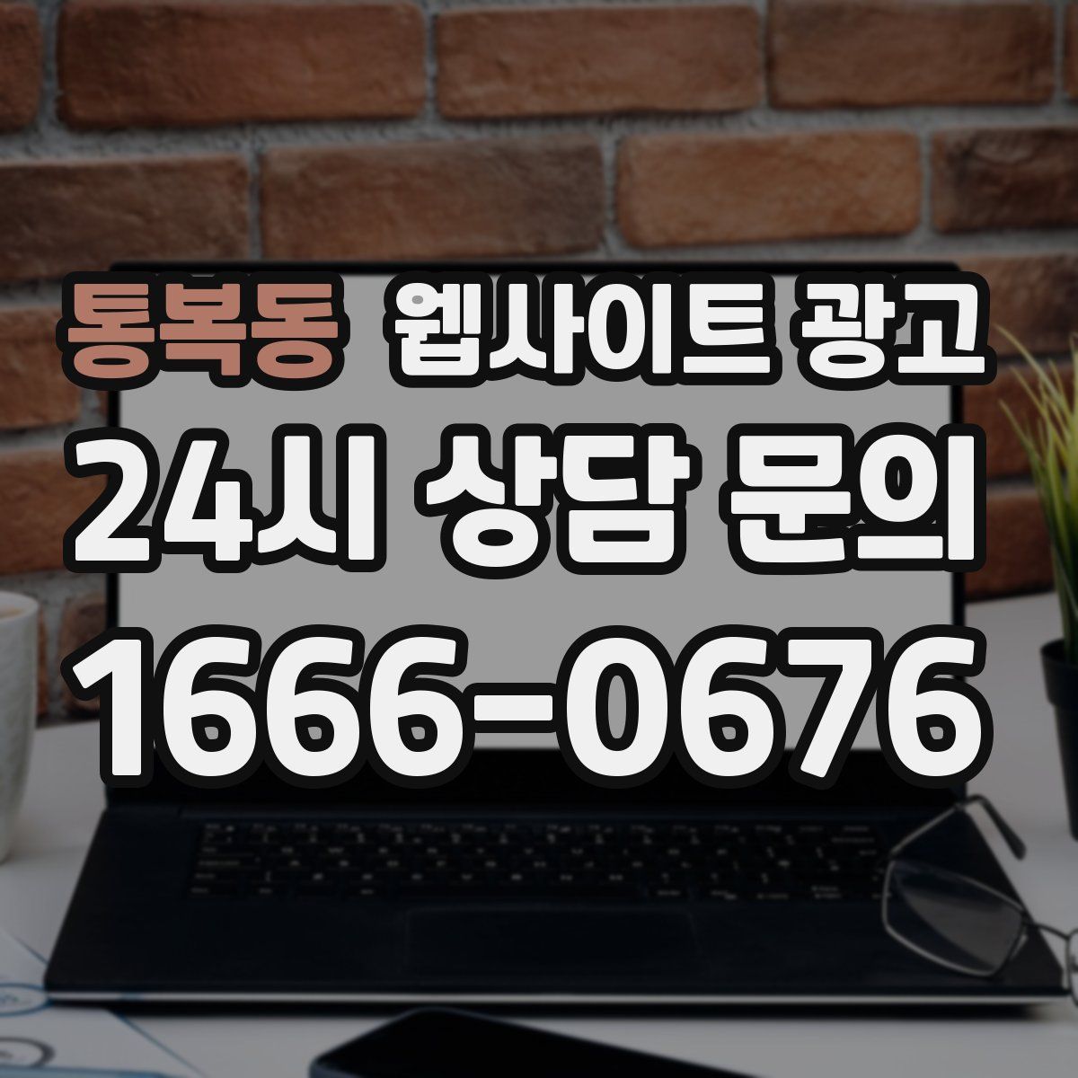 통복동 웹사이트 광고