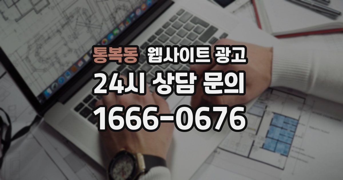 통복동 웹사이트 광고