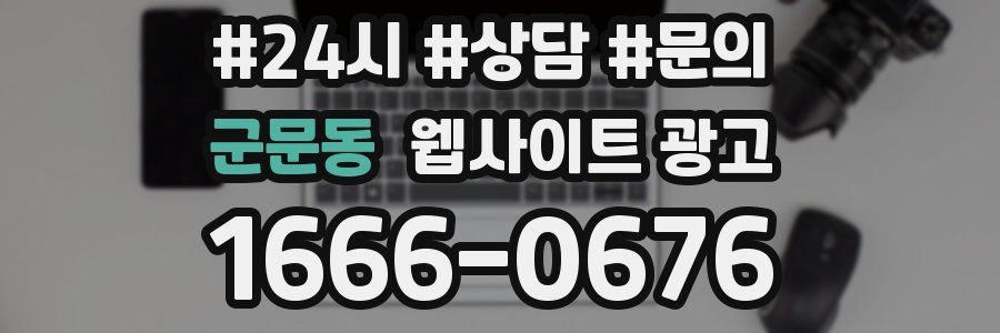 군문동 웹사이트 광고