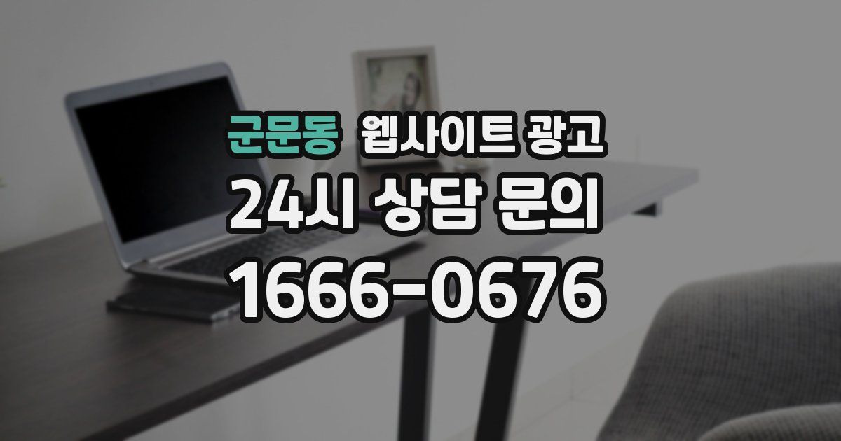 군문동 웹사이트 광고