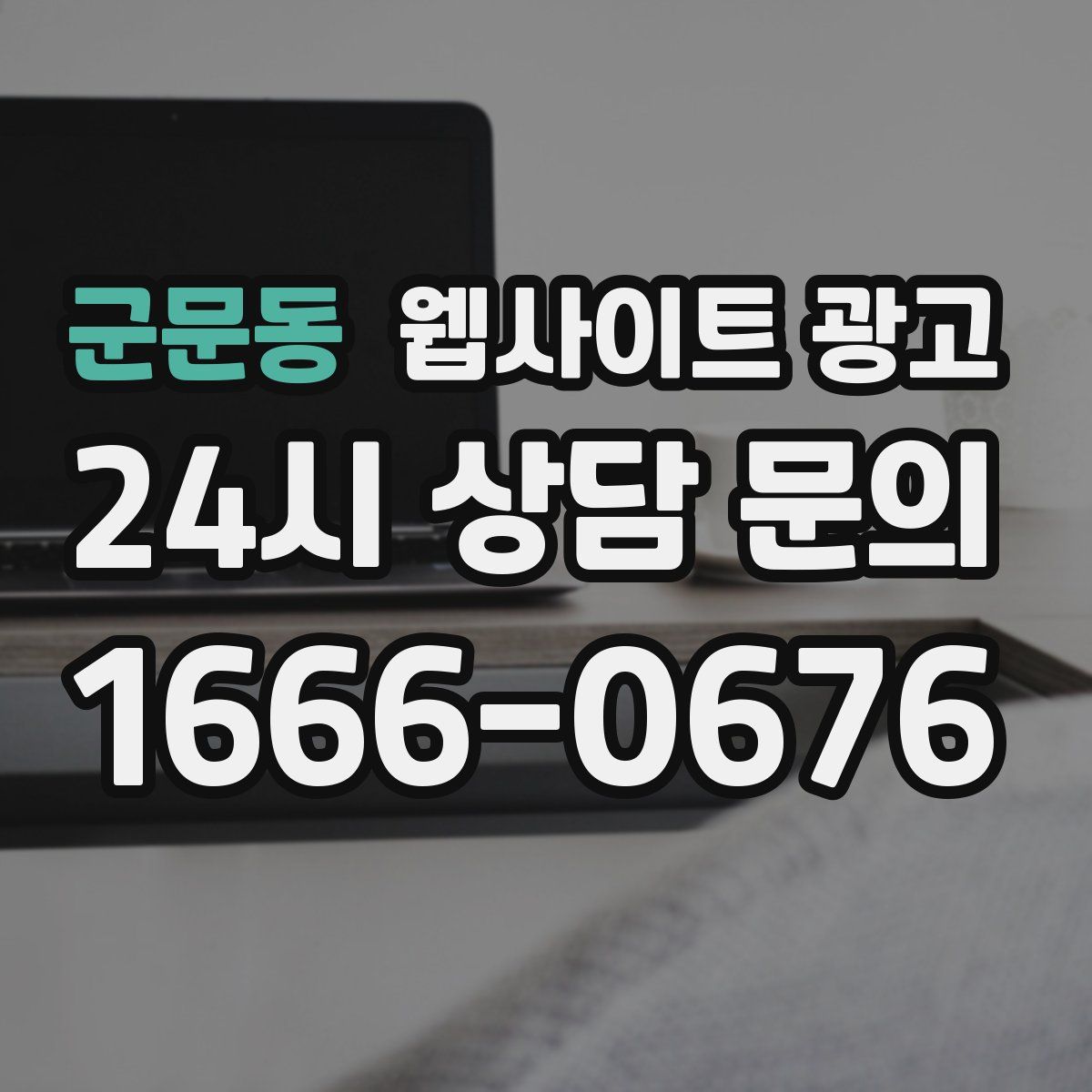 군문동 웹사이트 광고