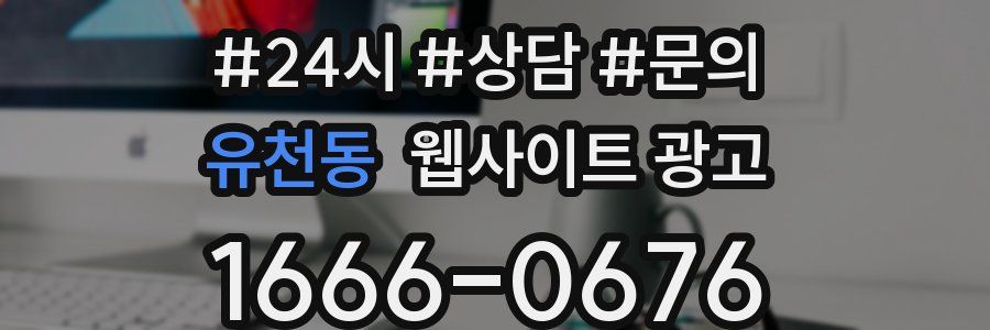 유천동 웹사이트 광고