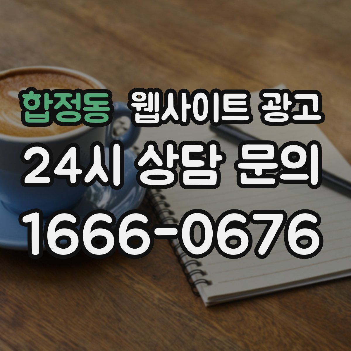 합정동 웹사이트 광고