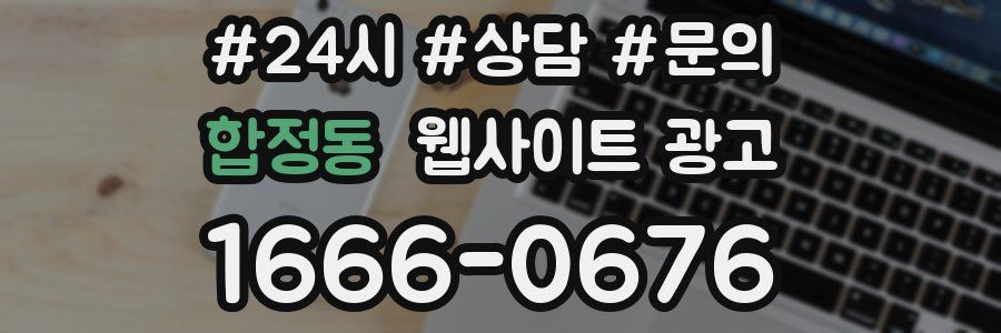 합정동 웹사이트 광고