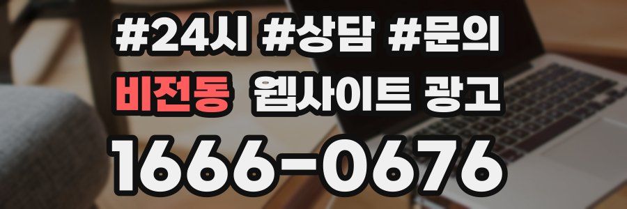 비전동 웹사이트 광고