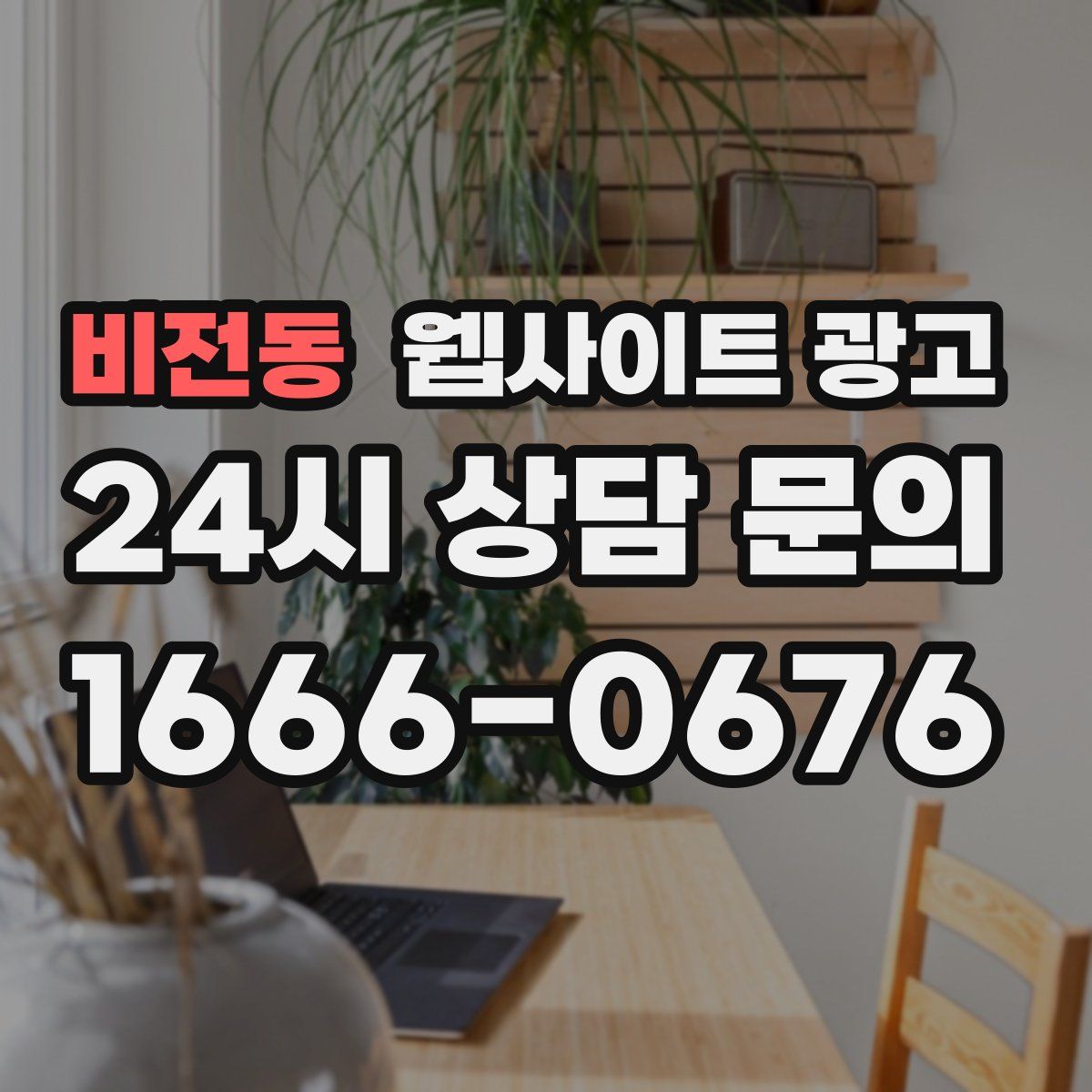 비전동 웹사이트 광고