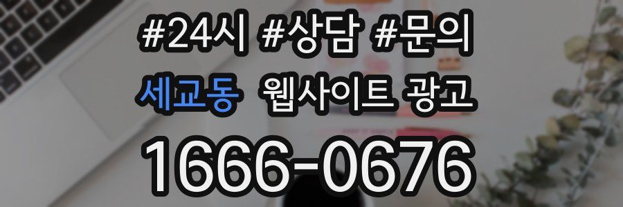 세교동 웹사이트 광고