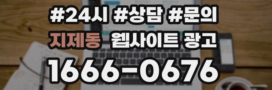 지제동 웹사이트 광고