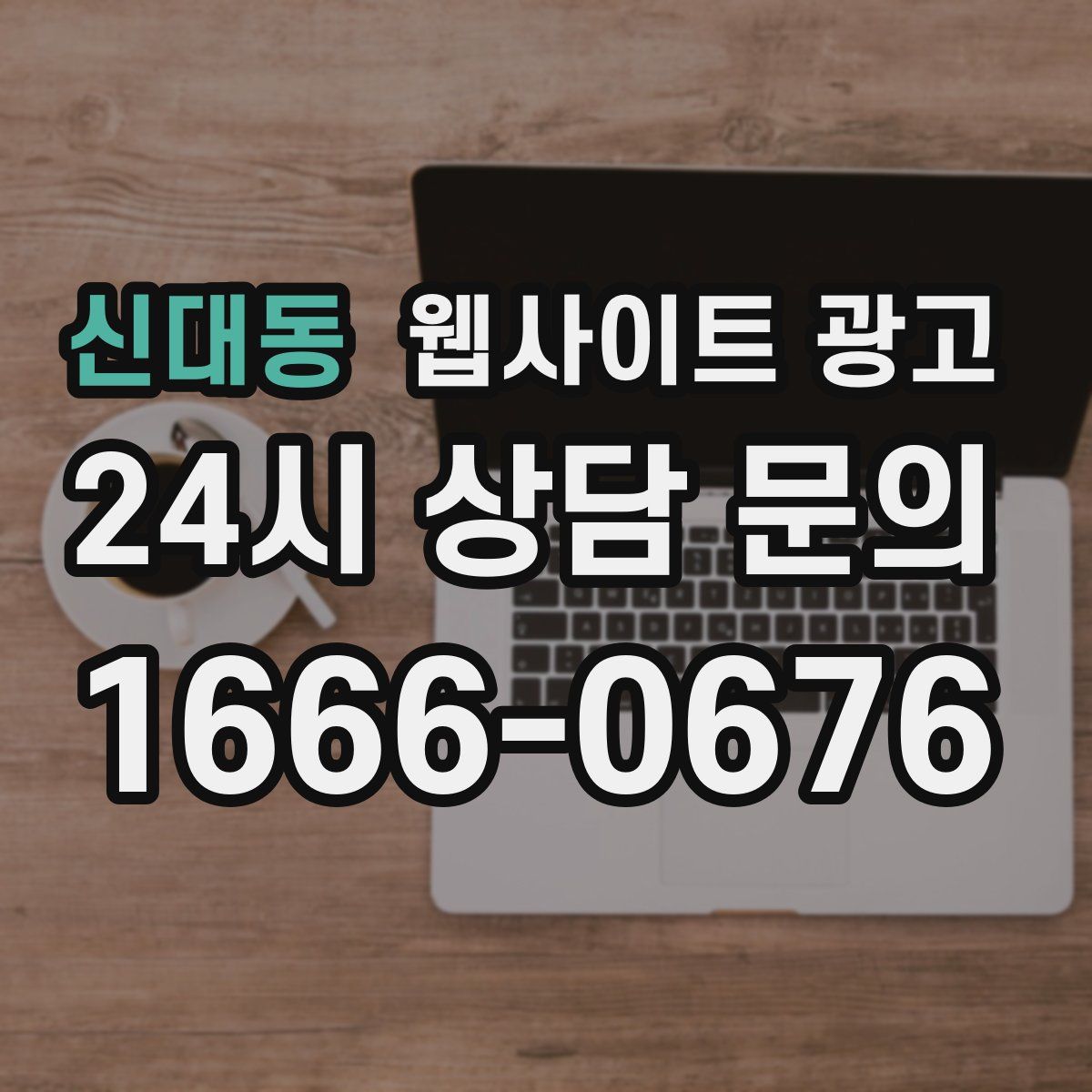 신대동 웹사이트 광고