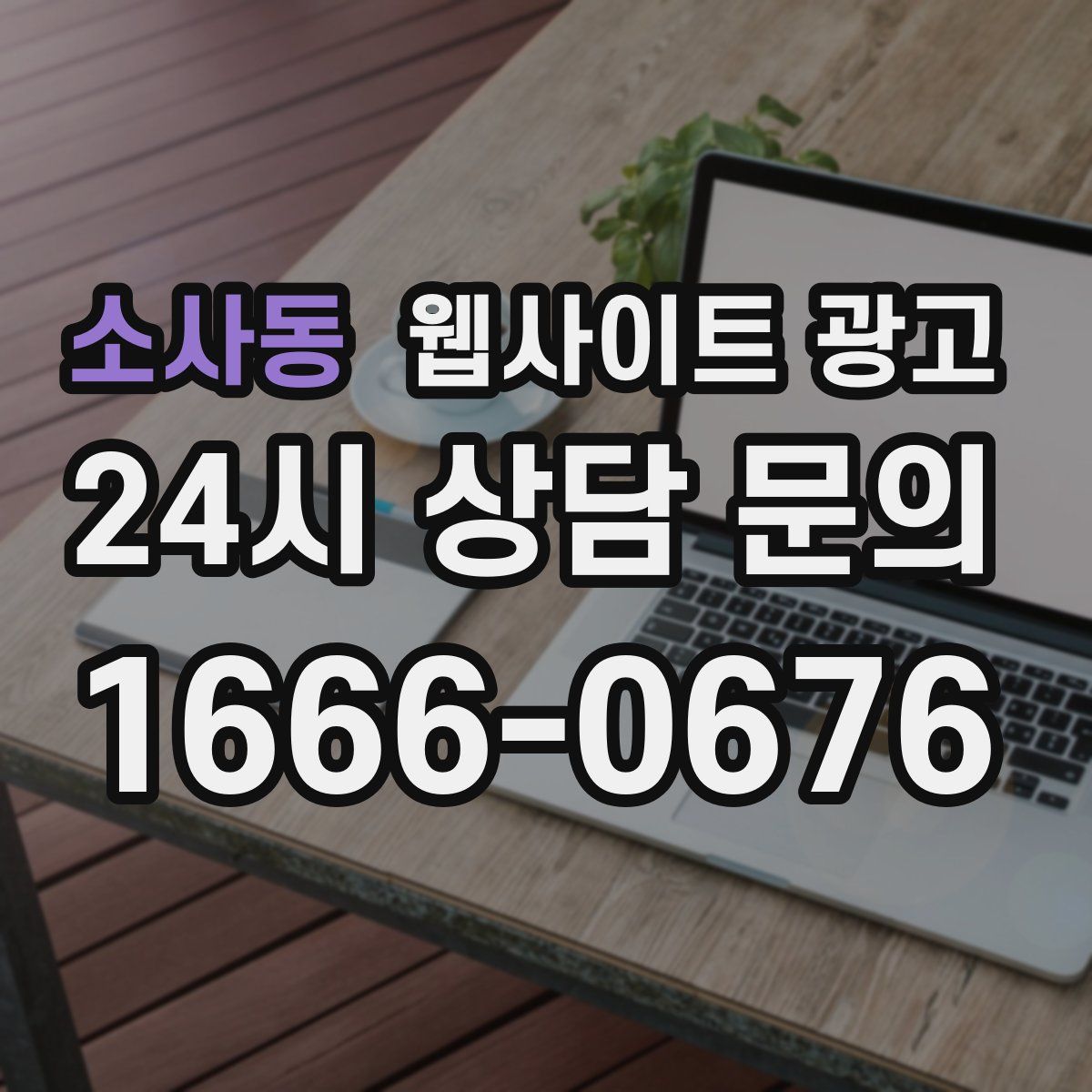 소사동 웹사이트 광고