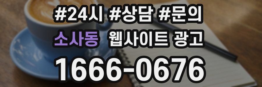 소사동 웹사이트 광고