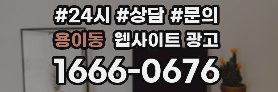 용이동 웹사이트 광고