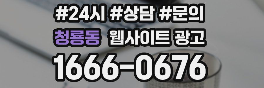 청룡동 웹사이트 광고
