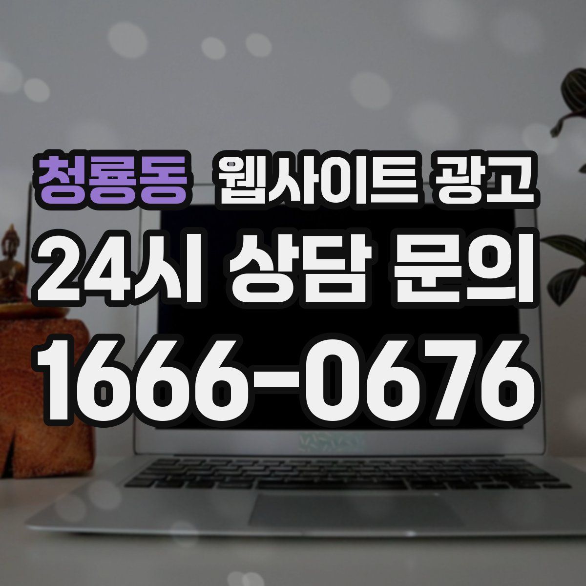 청룡동 웹사이트 광고