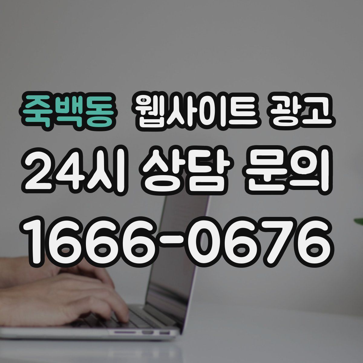 죽백동 웹사이트 광고