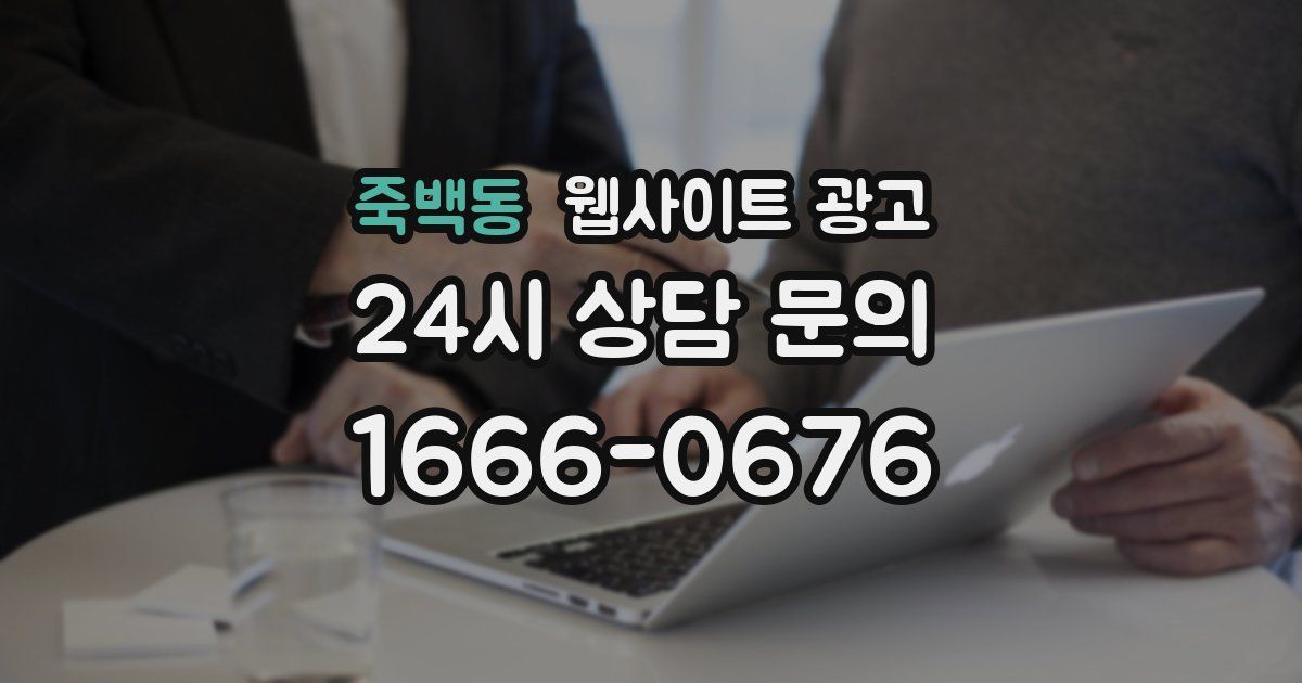 죽백동 웹사이트 광고