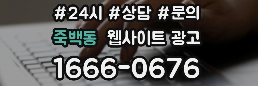 죽백동 웹사이트 광고