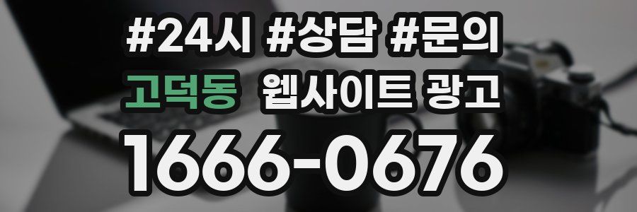 고덕동 웹사이트 광고