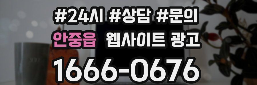 안중읍 웹사이트 광고