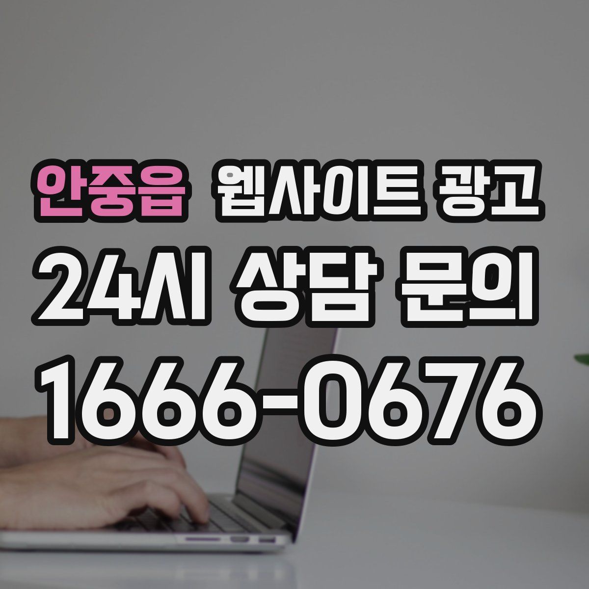 안중읍 웹사이트 광고