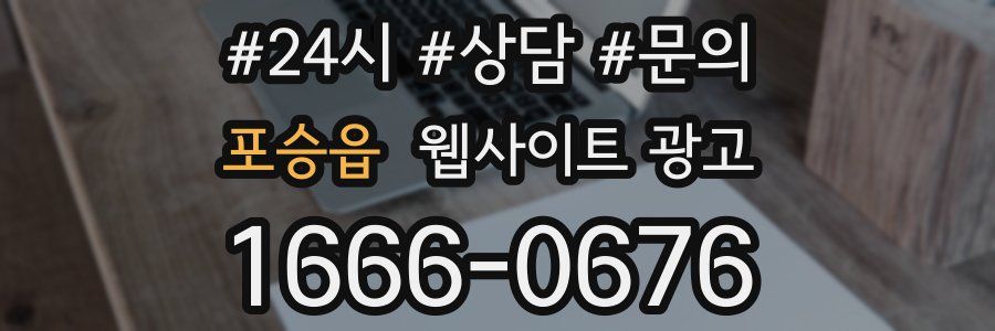 포승읍 웹사이트 광고