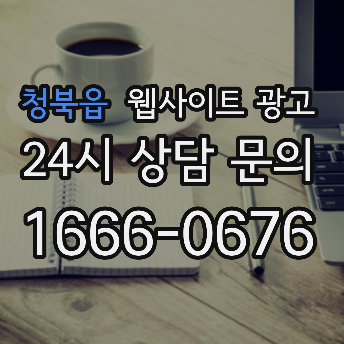청북읍 웹사이트 광고