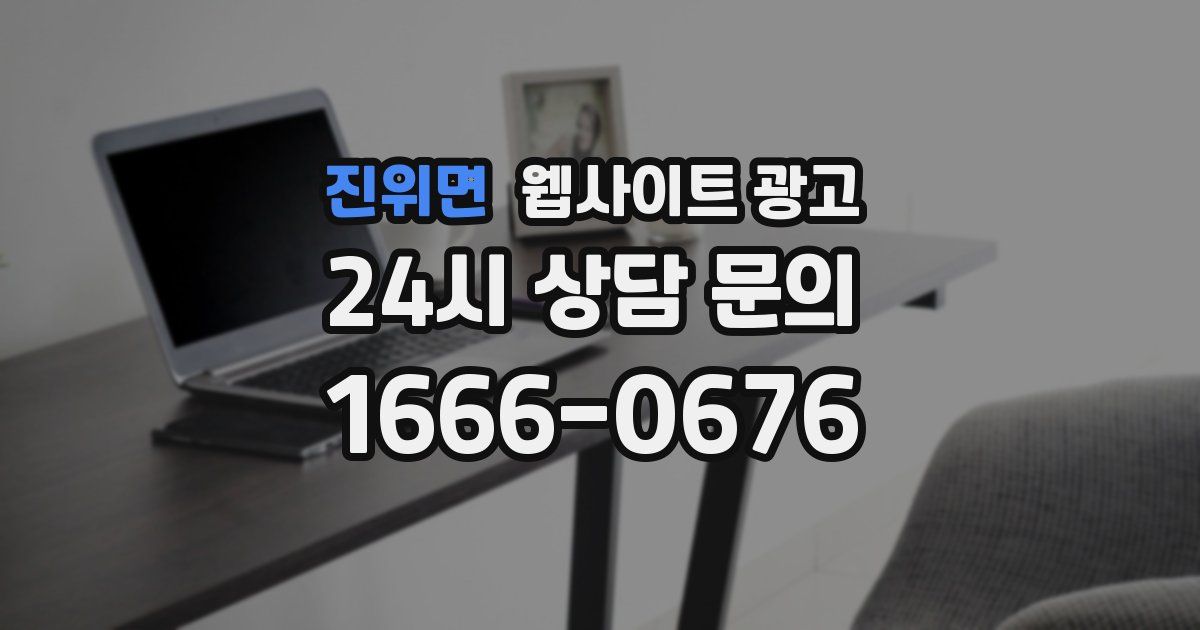 진위면 웹사이트 광고