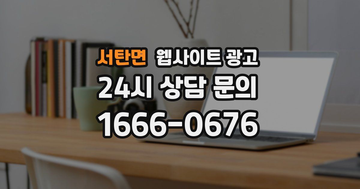 서탄면 웹사이트 광고