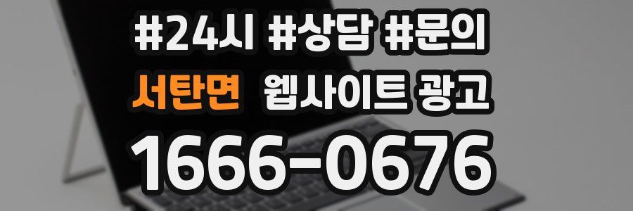 서탄면 웹사이트 광고