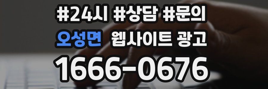 오성면 웹사이트 광고