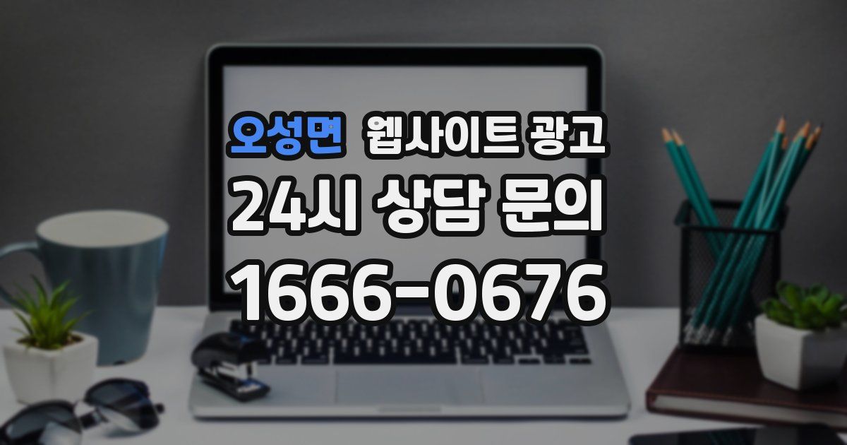 오성면 웹사이트 광고