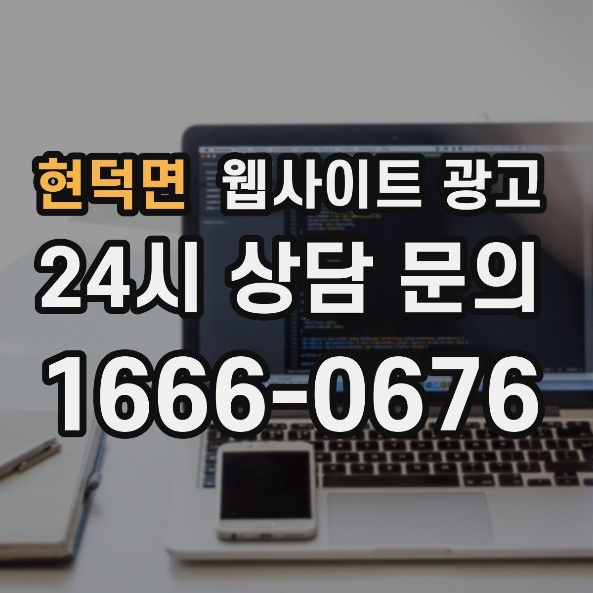 현덕면 웹사이트 광고