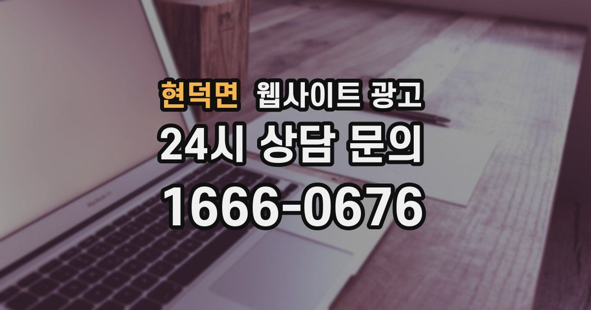 현덕면 웹사이트 광고