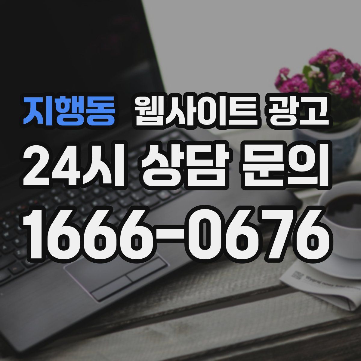 지행동 웹사이트 광고
