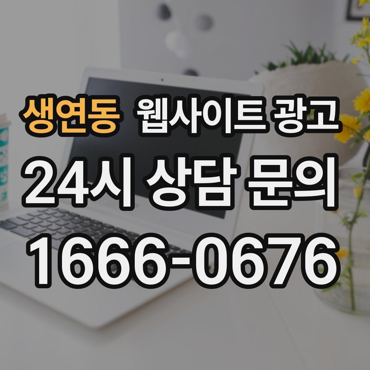생연동 웹사이트 광고 카테고리 페이지로 유입을 늘리는 방법