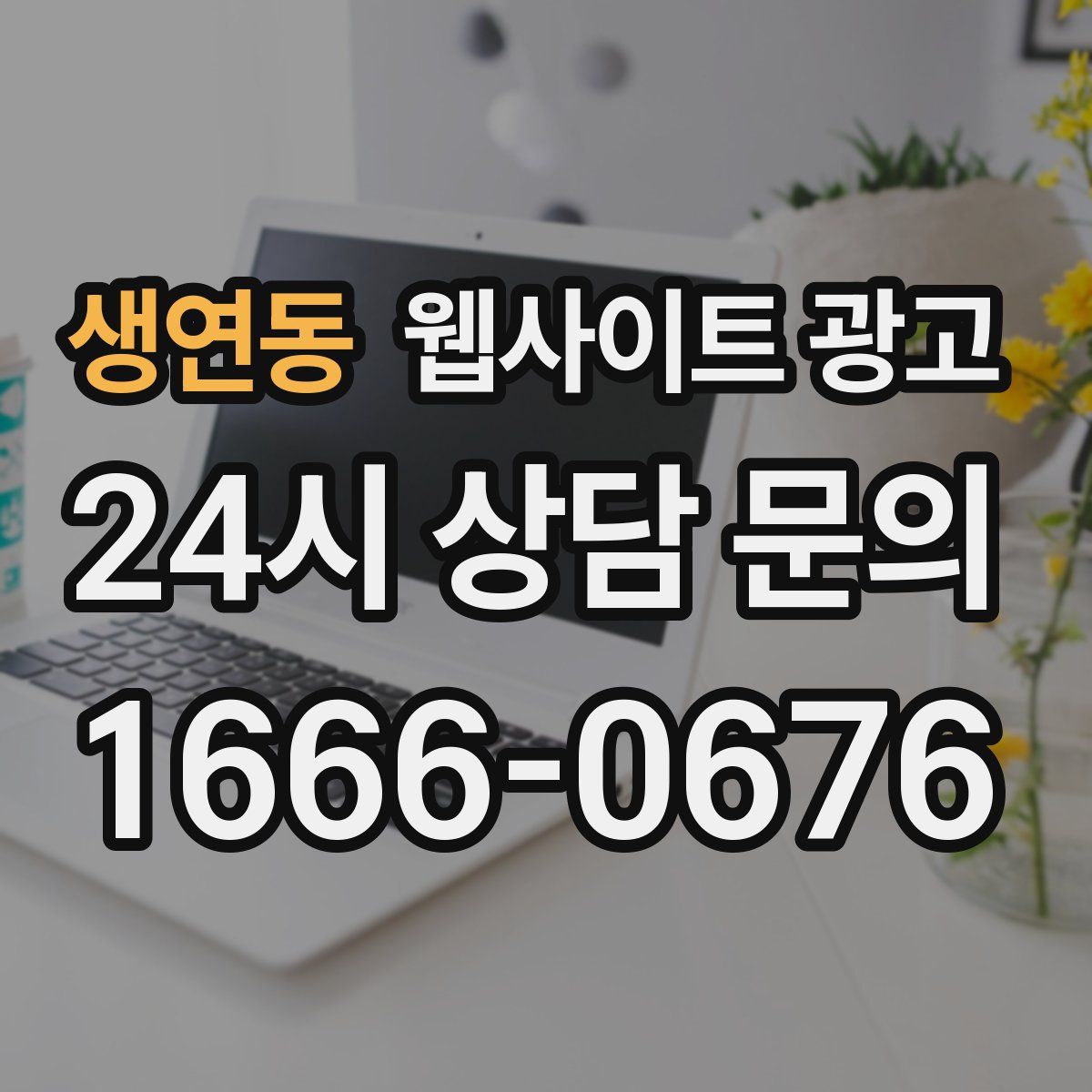 생연동 웹사이트 광고