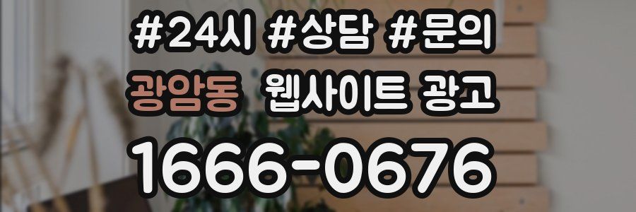 광암동 웹사이트 광고
