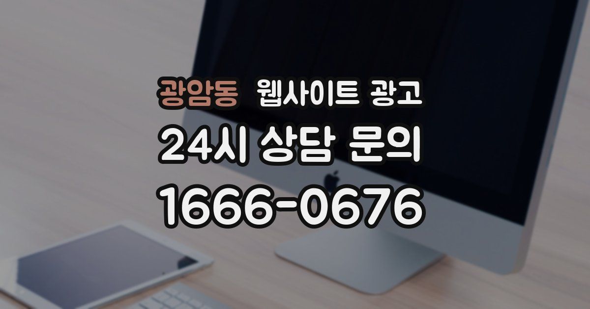 광암동 웹사이트 광고