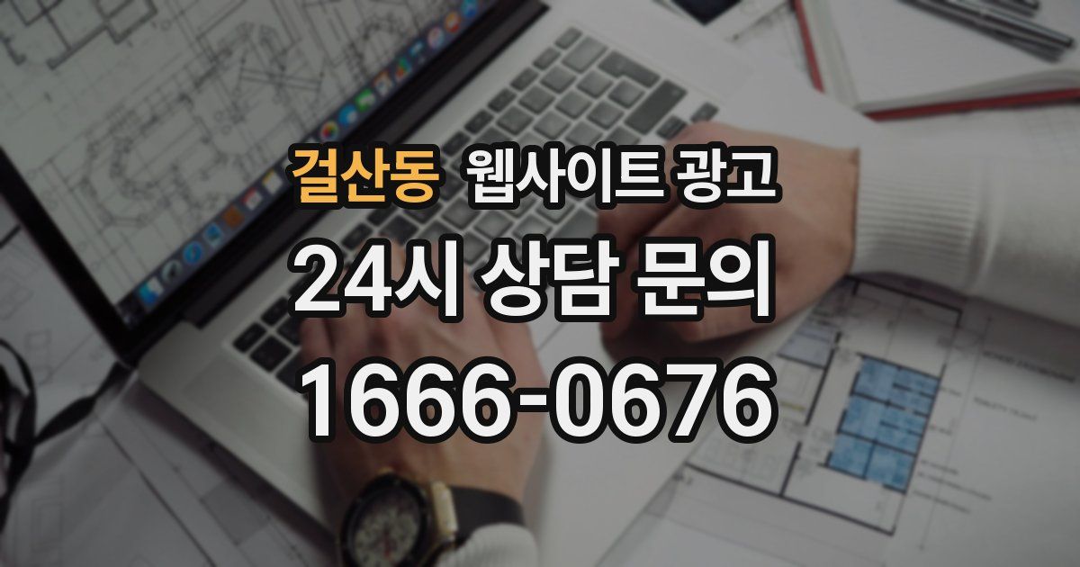 걸산동 웹사이트 광고