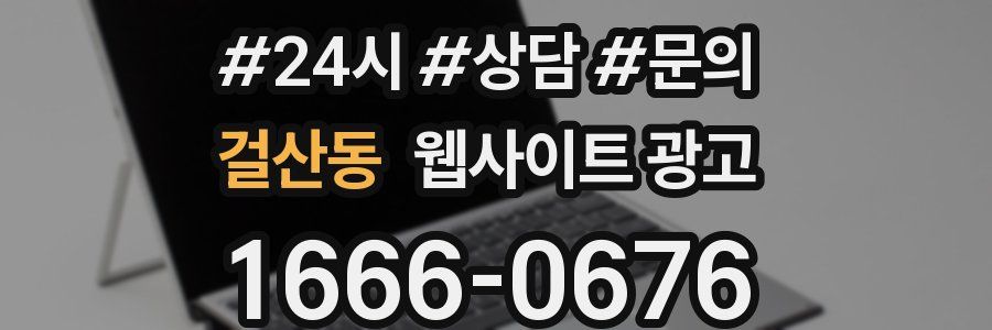 걸산동 웹사이트 광고