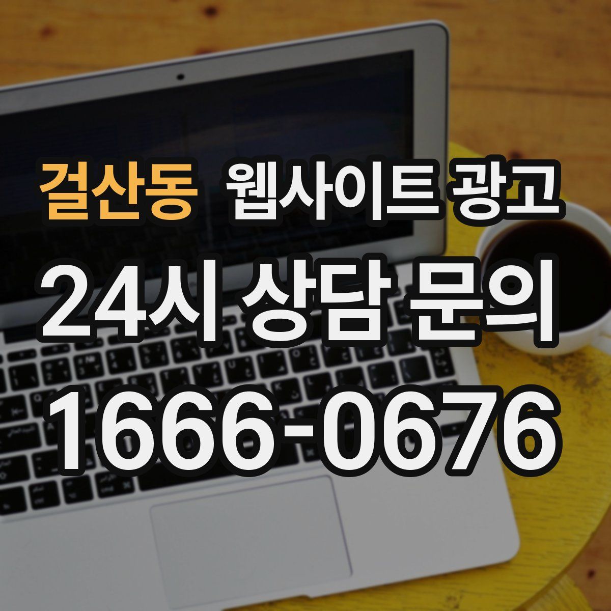 걸산동 웹사이트 광고
