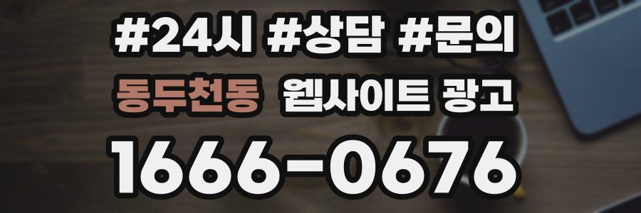 동두천동 웹사이트 광고